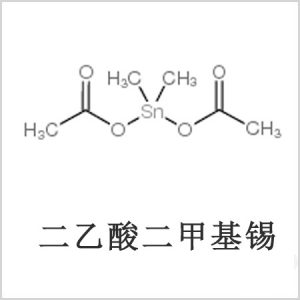 二醋酸二甲基錫，醋酸二甲基錫，醋酸甲基錫，CAS 13293-57-7，二二甲基錫，二甲基錫，甲基錫